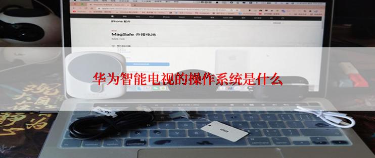 华为智能电视的操作系统是什么