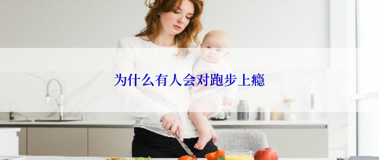 为什么有人会对跑步上瘾