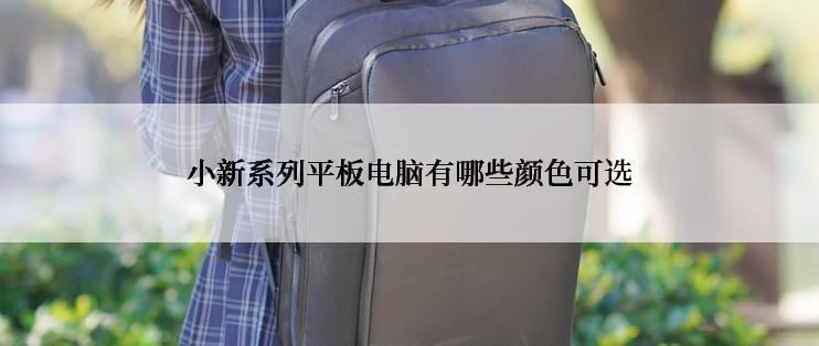 小新系列平板电脑有哪些颜色可选