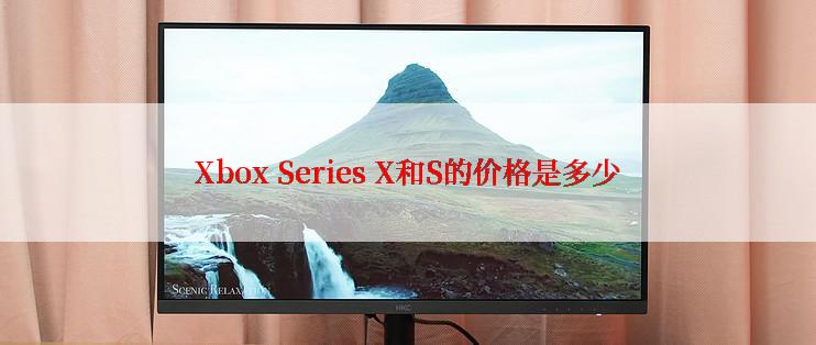 Xbox Series X和S的价格是多少