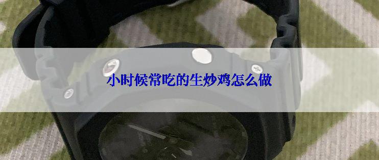 小时候常吃的生炒鸡怎么做