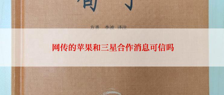  网传的苹果和三星合作消息可信吗