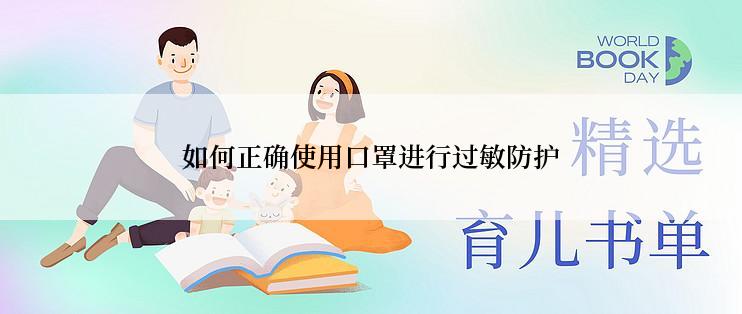 如何正确使用口罩进行过敏防护