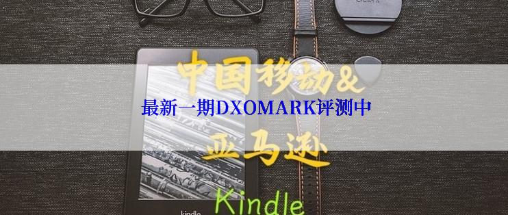  最新一期DXOMARK评测中