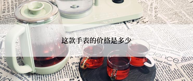 这款手表的价格是多少