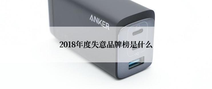 2018年度失意品牌榜是什么