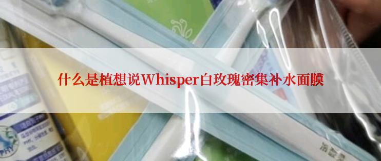 什么是植想说Whisper白玫瑰密集补水面膜