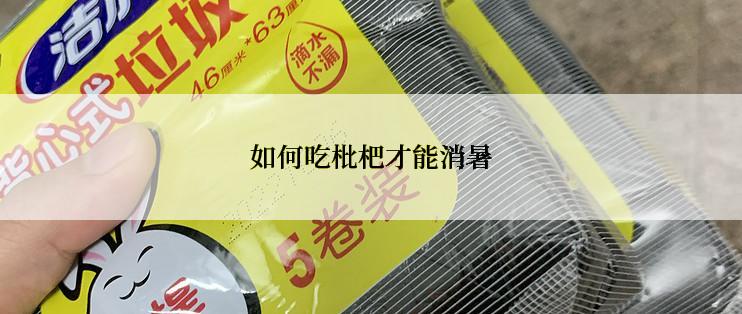 如何吃枇杷才能消暑