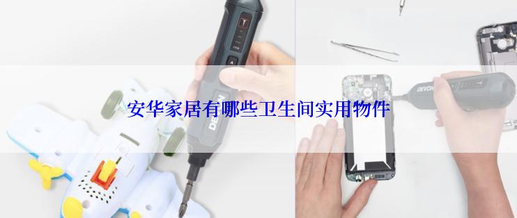 安华家居有哪些卫生间实用物件