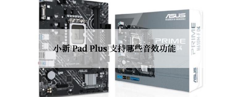 小新 Pad Plus 支持哪些音效功能