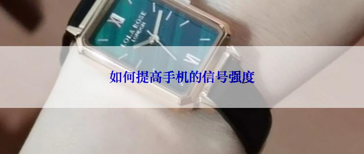 如何提高手机的信号强度