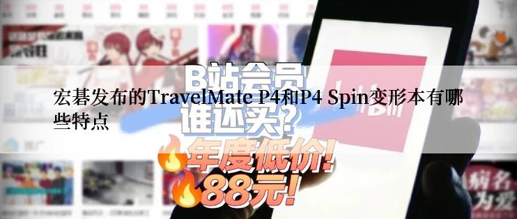 宏碁发布的TravelMate P4和P4 Spin变形本有哪些特点