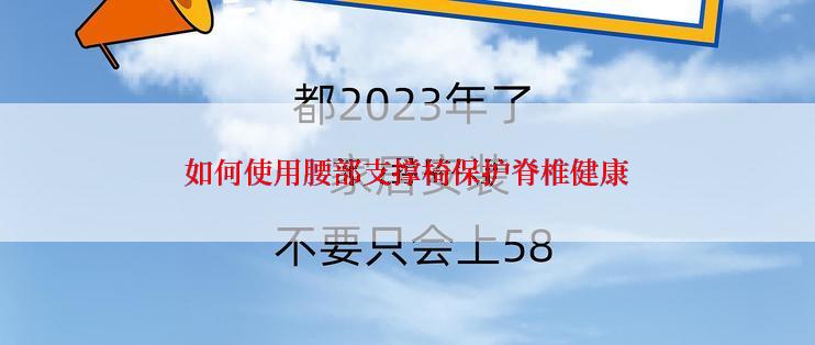 如何使用腰部支撑椅保护脊椎健康