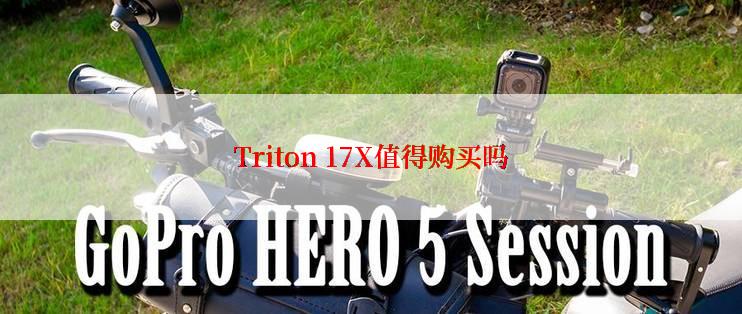 Triton 17X值得购买吗