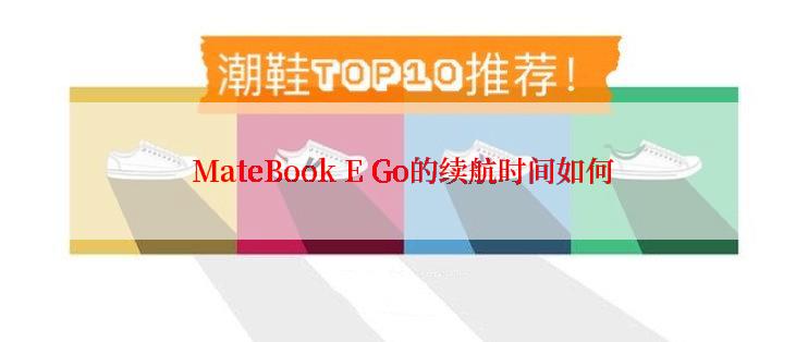 MateBook E Go的续航时间如何