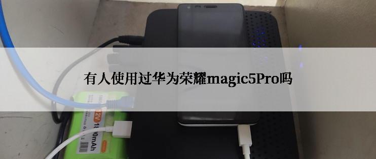 有人使用过华为荣耀magic5Pro吗