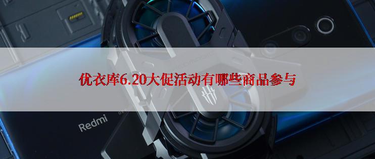 优衣库6.20大促活动有哪些商品参与