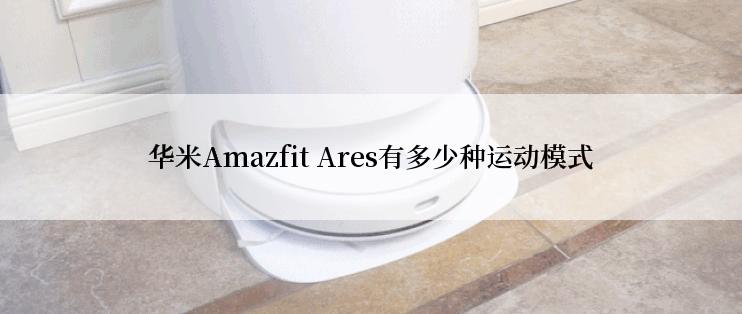 华米Amazfit Ares有多少种运动模式