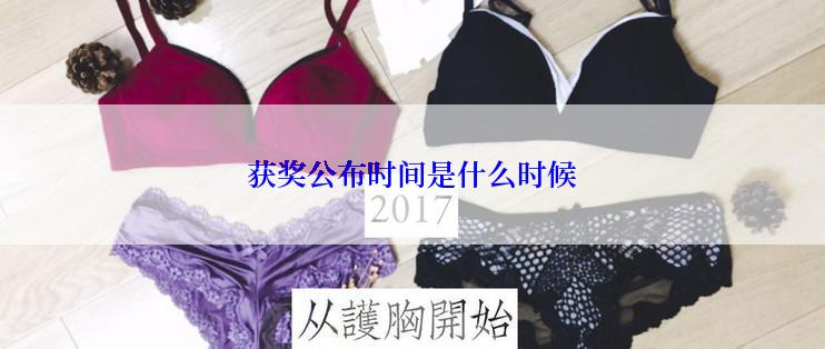 获奖公布时间是什么时候