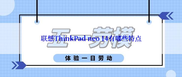 联想ThinkPad neo 14有哪些特点