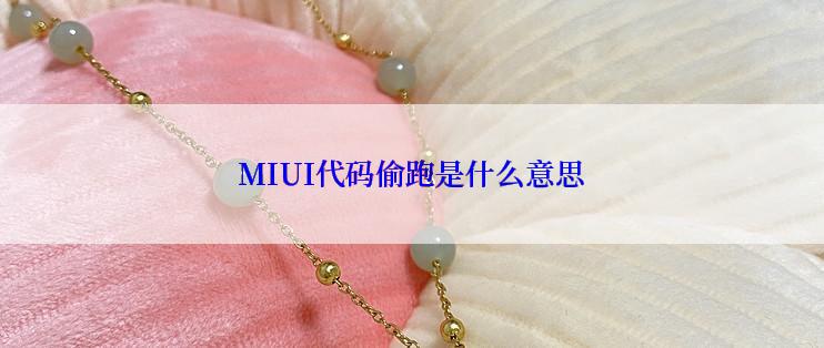 MIUI代码偷跑是什么意思