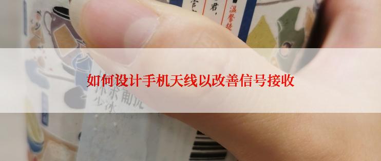 如何设计手机天线以改善信号接收