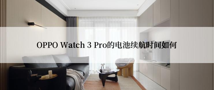 OPPO Watch 3 Pro的电池续航时间如何