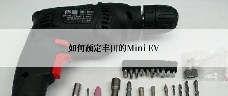 如何预定丰田的Mini EV