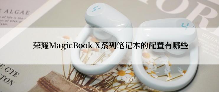  荣耀MagicBook X系列笔记本的配置有哪些