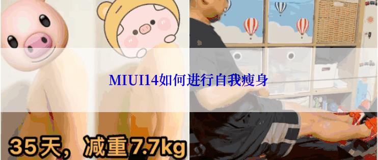 MIUI14如何进行自我瘦身