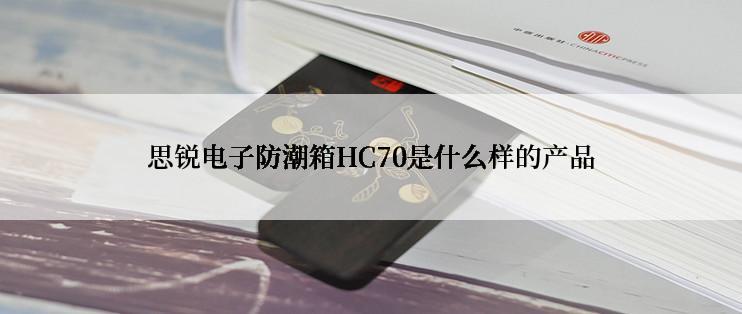 思锐电子防潮箱HC70是什么样的产品