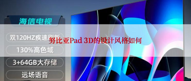 努比亚Pad 3D的设计风格如何