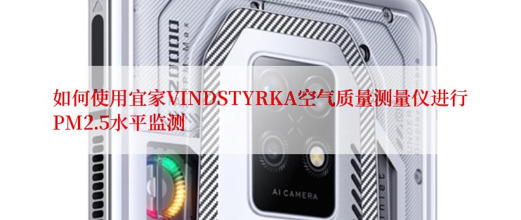 如何使用宜家VINDSTYRKA空气质量测量仪进行PM2.5水平监测