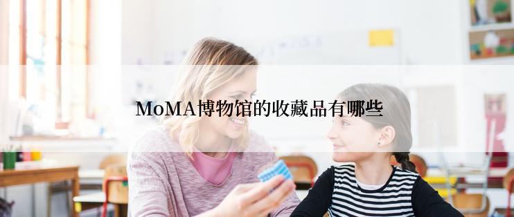  MoMA博物馆的收藏品有哪些