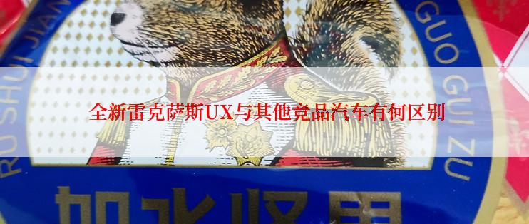  全新雷克萨斯UX与其他竞品汽车有何区别