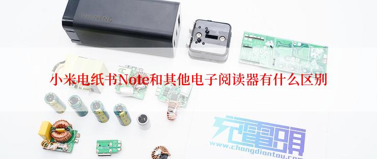 小米电纸书Note和其他电子阅读器有什么区别