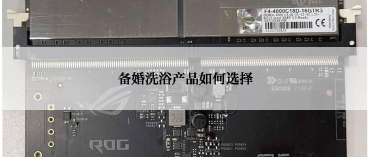 备婚洗浴产品如何选择