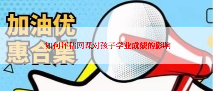 如何评估网课对孩子学业成绩的影响