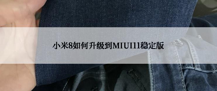 小米8如何升级到MIUI11稳定版