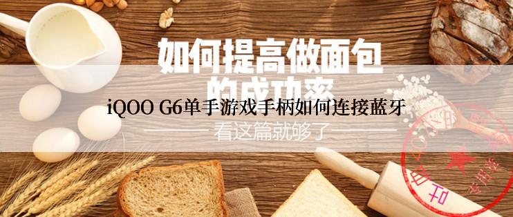 iQOO G6单手游戏手柄如何连接蓝牙