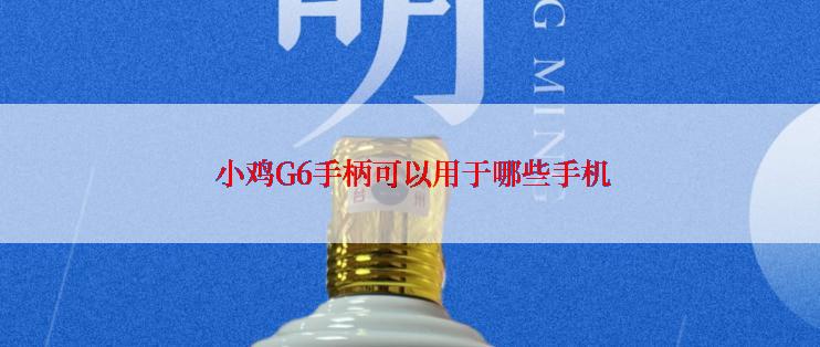  小鸡G6手柄可以用于哪些手机