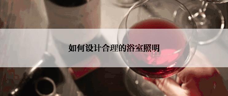 如何设计合理的浴室照明