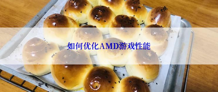 如何优化AMD游戏性能