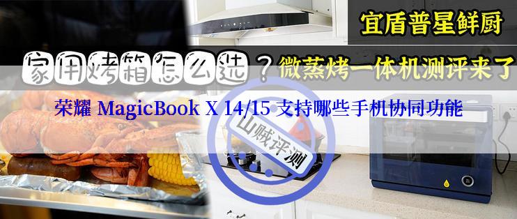 荣耀 MagicBook X 14/15 支持哪些手机协同功能