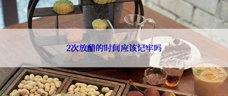 2次放醋的时间应该记牢吗