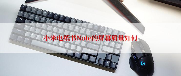 小米电纸书Note的屏幕质量如何