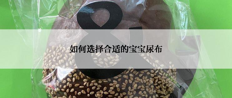 如何选择合适的宝宝尿布