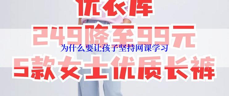 为什么要让孩子坚持网课学习