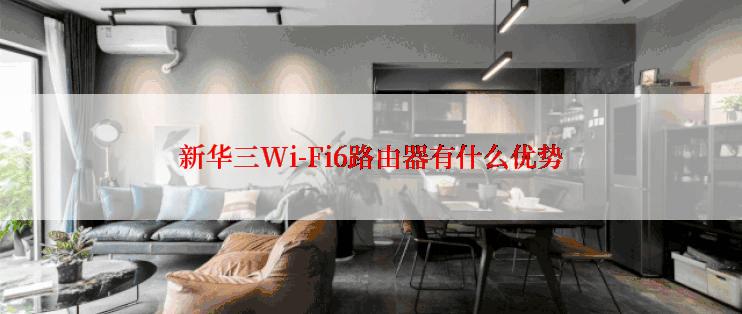 新华三Wi-Fi6路由器有什么优势