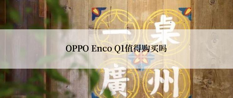 OPPO Enco Q1值得购买吗